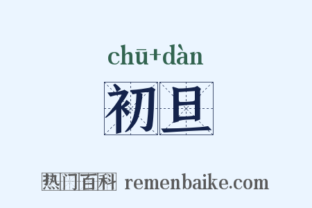 初旦是什么意思的图片
